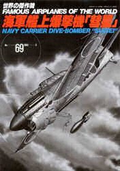 世界の傑作機　Ｎｏ．６９　海軍艦上爆撃機「彗星」
