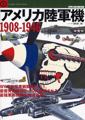 世界の傑作機別冊　アメリカ陸軍機１９０８－１９４６　Ｐ－５１、Ｂ－２９に象徴される最強軍用機群の発達系譜