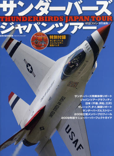 世界の傑作機別冊　サンダーバーズジャパンツアー　日本の空を飛んだ世界最高峰のアクロバット飛行チーム全記録