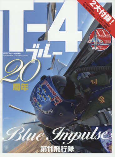 世界の傑作機別冊　Ｔ－４ブルー２０周年　Ｂｌｕｅ　Ｉｍｐｕｌｓｅ第１１飛行隊
