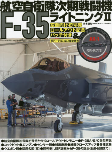 世界の傑作機別冊　航空自衛隊次期戦闘機Ｆ－３５ライトニング２