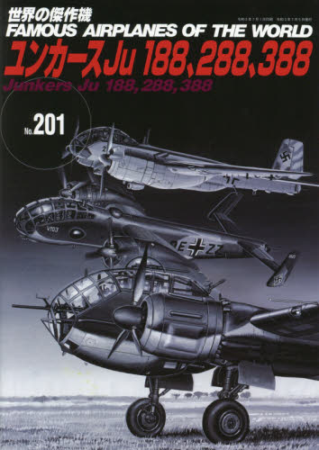 世界の傑作機 Ju188、288、388　Ｎｏ．２０１  (世界之傑作機)