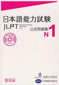 良書網 日本語能力試験公式問題集N1 出版社: 凡人社 Code/ISBN: 9784893588173