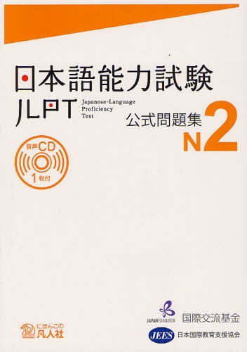 良書網 日本語能力試験公式問題集Ｎ２ 出版社: 凡人社 Code/ISBN: 9784893588180