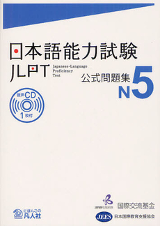 日本語能力試験公式問題集N5