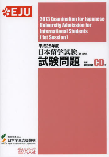 良書網 日本留学試験試験問題　平成２５年度第１回 出版社: 凡人社 Code/ISBN: 9784893588630