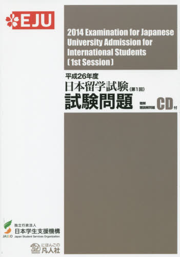 良書網 日本留学試験試験問題　平成２６年度第１回 出版社: 凡人社 Code/ISBN: 9784893588654