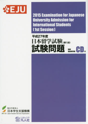 良書網 日本留学試験試験問題　平成２７年度第１回 出版社: 凡人社 Code/ISBN: 9784893588975
