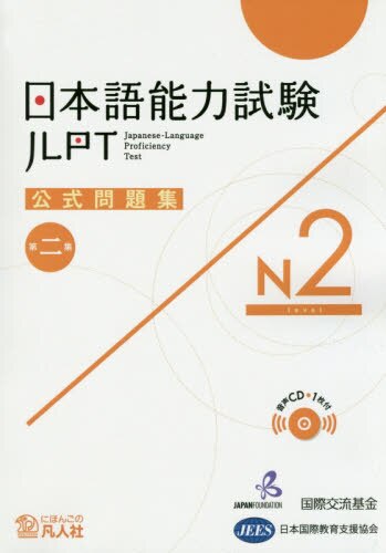 日本語能力試験公式問題集Ｎ２　第２集