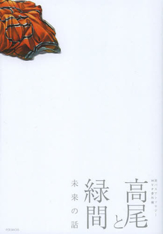 良書網 高尾と緑間 未来の話 出版社: ふゅーじょんぷろだくと Code/ISBN: 9784893938237