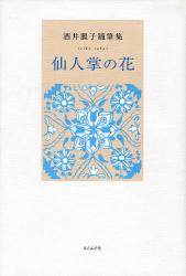 良書網 仙人掌の花 出版社: ふらんす堂 Code/ISBN: 9784894029996