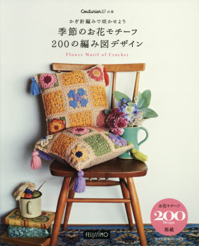 良書網 かぎ針編みで咲かせよう季節のお花モチーフ２００の編み図デザイン 出版社: フェリシモ Code/ISBN: 9784894327474