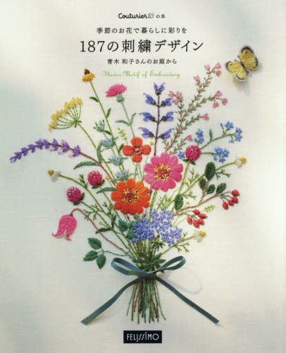 良書網 季節のお花で暮らしに彩りを１８７の刺繍デザイン　青木和子さんのお庭から 出版社: フェリシモ Code/ISBN: 9784894327573
