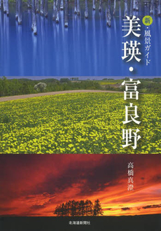 良書網 美瑛・富良野　新・風景ガイド 出版社: 北海道新聞社 Code/ISBN: 9784894536999