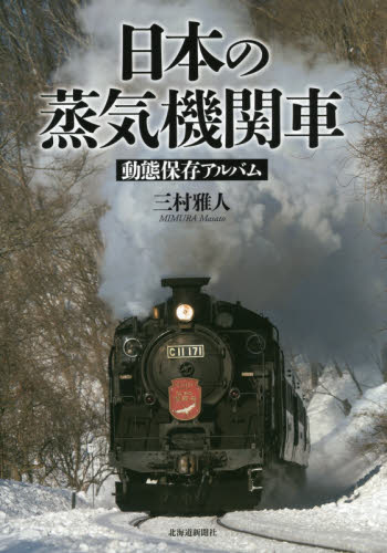 日本の蒸気機関車　動態保存アルバム