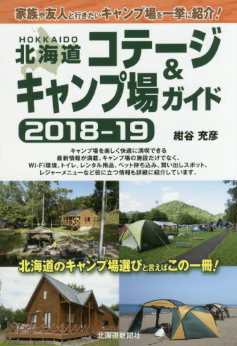 北海道コテージ＆キャンプ場ガイド　２０１８－１９