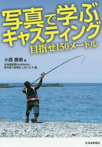 良書網 写真で学ぶキャスティング　目指せ１５０メートル 出版社: 北海道新聞社 Code/ISBN: 9784894539686