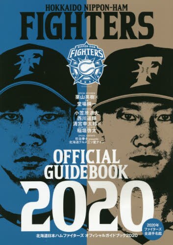 北海道日本ハムファイターズオフィシャルガイドブック　２０２０