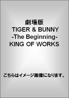 良書網 劇場版 TIGER & BUNNY ~Tht Beginning KING OF WORKS 出版社: バンダイビジュアル Code/ISBN: 9784894571013