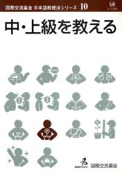 中・上級を教える - 国際交流基金日本語教授法シリーズ10