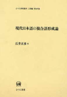 良書網 現代日本語の複合語形成論 出版社: ひつじ書房 Code/ISBN: 9784894763241