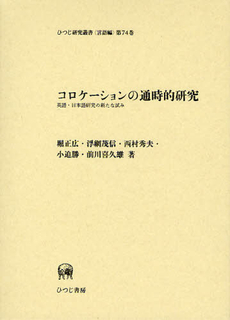 良書網 コロケーションの通時的研究　英語・日本語研究の新たな試み 出版社: ひつじ書房 Code/ISBN: 9784894764439