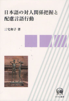 良書網 日本語の対人関係把握と配慮言語行動 出版社: ひつじ書房 Code/ISBN: 9784894764729