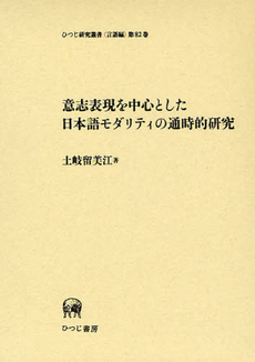 良書網 意志表現を中心とした日本語モダリティの通時的研究 出版社: ひつじ書房 Code/ISBN: 9784894764743