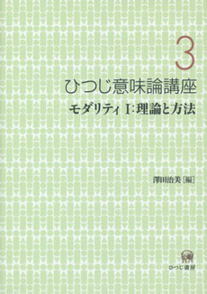 良書網 ひつじ意味論講座〈3〉モダリティI:理論と方法 出版社: ひつじ書房 Code/ISBN: 9784894765030