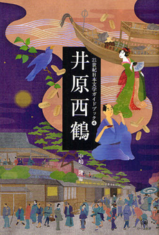 21世紀日本文学ガイドブック 4