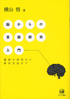 良書網 脳からの言語研究入門　最新の知見から研究方法まで 出版社: ひつじ書房 Code/ISBN: 9784894765221