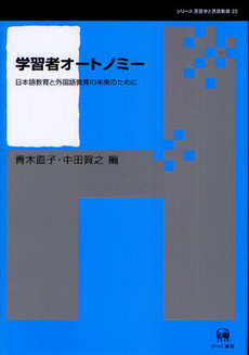 良書網 学習者オートノミー　日本語教育と外国語教育の未来のために 出版社: ひつじ書房 Code/ISBN: 9784894765399