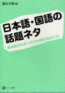 良書網 日本語・国語の話題ネタ　実は知りたかった日本語のあれこれ 出版社: ひつじ書房 Code/ISBN: 9784894765412
