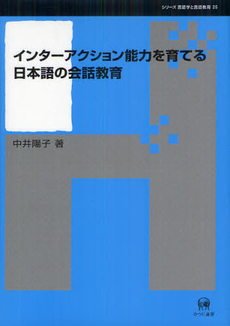 良書網 インターアクション能力を育てる日本語の会話教育 出版社: ひつじ書房 Code/ISBN: 9784894765856