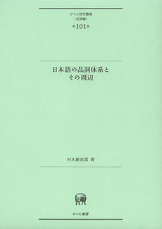 良書網 日本語の品詞体系とその周辺 出版社: ひつじ書房 Code/ISBN: 9784894766020