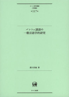 良書網 バントゥ諸語の一般言語学的研究 出版社: ひつじ書房 Code/ISBN: 9784894766785