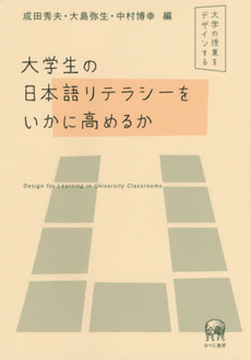 良書網 大学生の日本語リテラシーをいかに高めるか　大学の授業をデザインする 出版社: ひつじ書房 Code/ISBN: 9784894766938