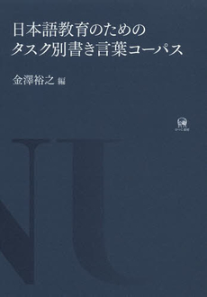 良書網 日本語教育のためのタスク別書き言葉コーパス 出版社: ひつじ書房 Code/ISBN: 9784894766983