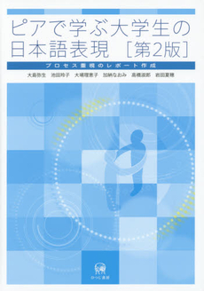 良書網 ピアで学ぶ大学生の日本語表現[第2版] 出版社: ひつじ書房 Code/ISBN: 9784894767096