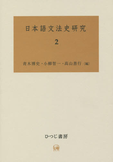 良書網 日本語文法史研究　２ 出版社: ひつじ書房 Code/ISBN: 9784894767423