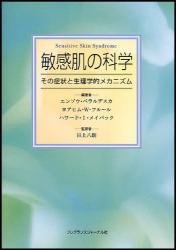 良書網 敏感肌の科学 出版社: フレグランスジャーナル Code/ISBN: 9784894791244