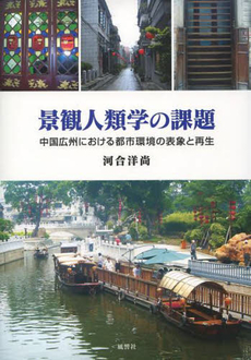 良書網 景観人類学の課題　中国広州における都市環境の表象と再生 出版社: 風響社 Code/ISBN: 9784894891784