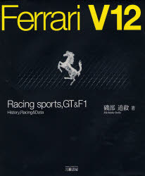 FERRARI V12 レーシングスポーツGT&F1 新装版