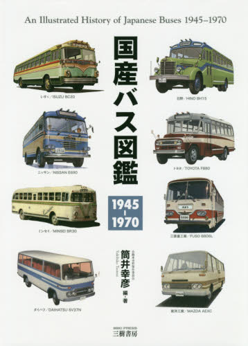 国産バス図鑑　１９４５－１９７０
