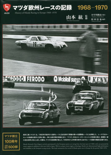 マツダ欧州レースの記録　１９６８－１９７０