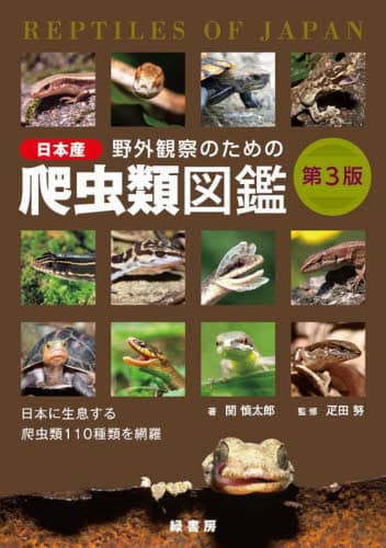 野外観察のための日本産爬虫類図鑑　日本に生息する爬虫類１１０種類を網羅
