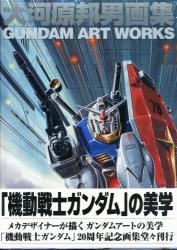 大河原邦男画集 Gundam Art Works