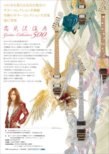 高見沢俊彦 Guitar Collection 500 愛蔵版