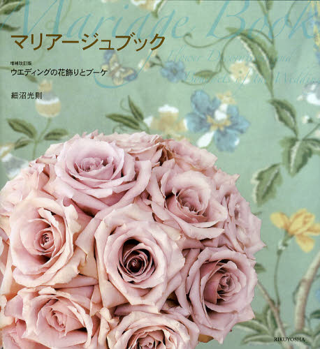 良書網 マリアージュブック　ウエディングの花飾りとブーケ 出版社: 六耀社 Code/ISBN: 9784897377124
