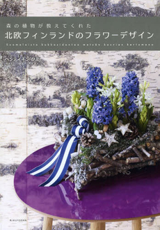 良書網 森の植物が教えてくれた北欧フィンランドのフラワーデザイン 出版社: 六耀社 Code/ISBN: 9784897377636